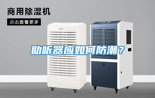 助聽器應如何防潮？