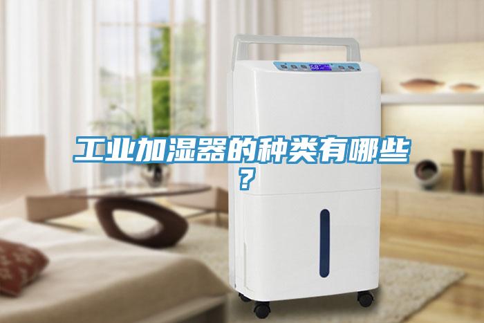 工業加濕器的種類有哪些？