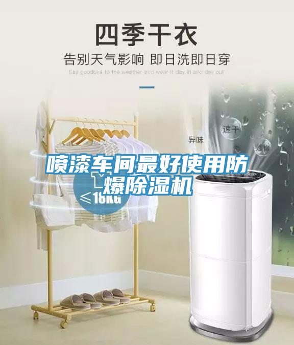 噴漆車間最好使用防爆91看片网站