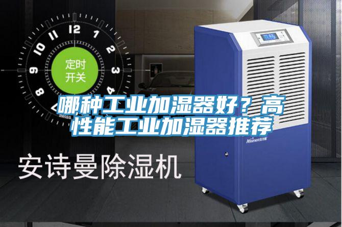 哪種工業加濕器好？高性能工業加濕器推薦