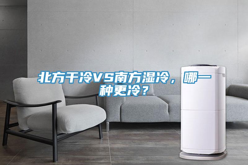 北方幹冷VS南方濕冷，哪一種更冷？