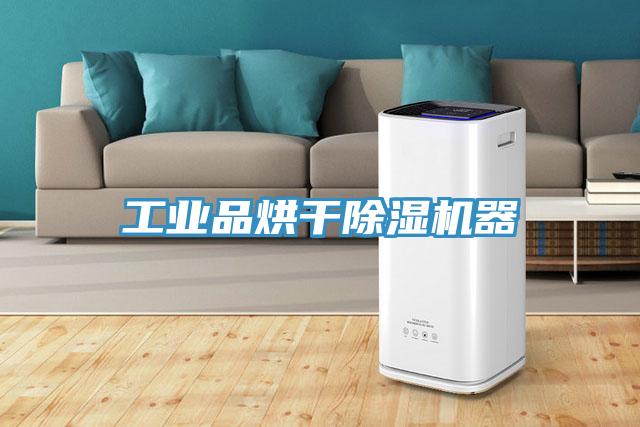 工業品烘幹91看片网站器