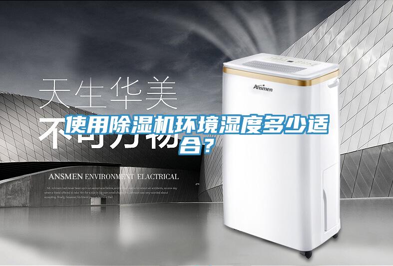 使用91看片网站環境濕度多少適合？