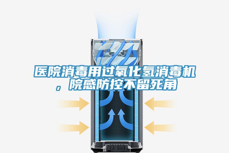 醫院消毒用過氧化氫消毒機，院感防控不留死角