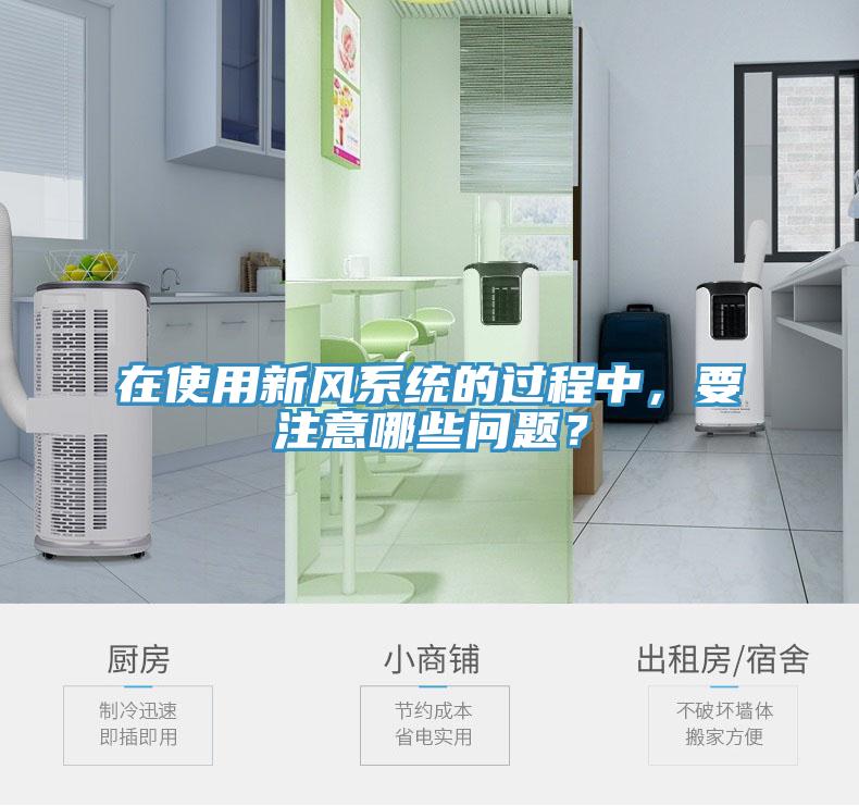 在使用新風係統的過程中，要注意哪些問題？