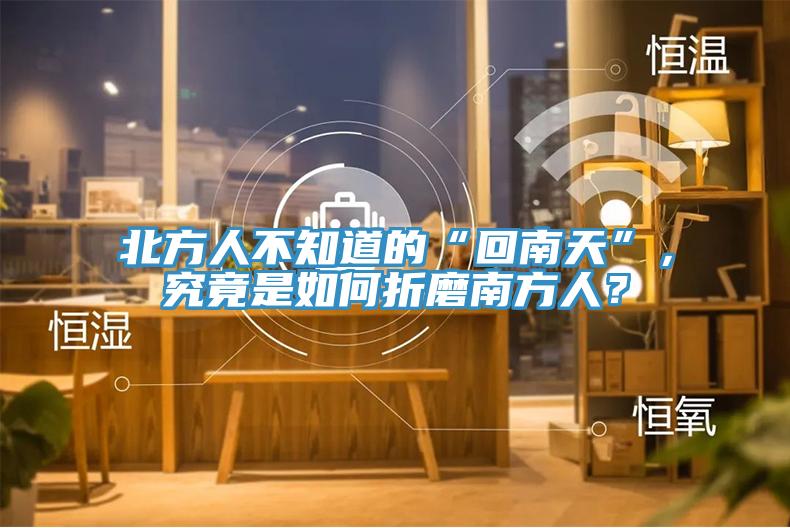 北方人不知道的“回南天”，究竟是如何折磨南方人？