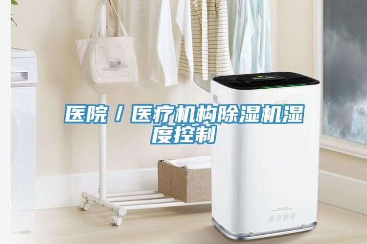 醫院／醫療機構91看片网站濕度控製
