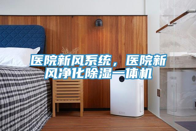 醫院新風係統，醫院新風淨化除濕一體機