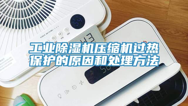 工業91看片网站壓縮機過熱保護的原因和處理方法