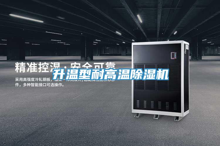 升溫型耐高溫91看片网站