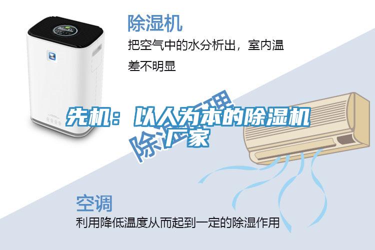 先機：以人為本的91看片网站廠家