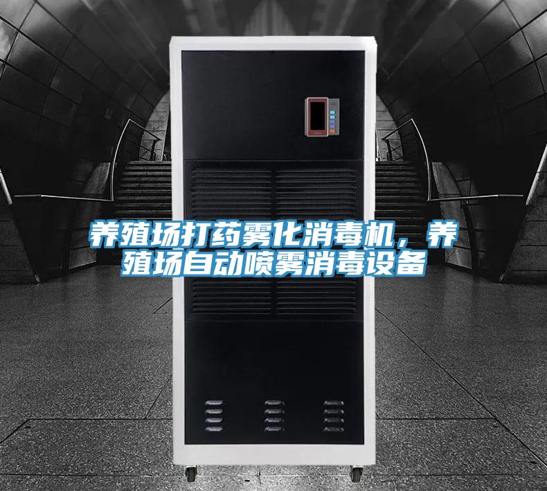 養殖場打藥霧化消毒機，養殖場自動噴霧消毒設備
