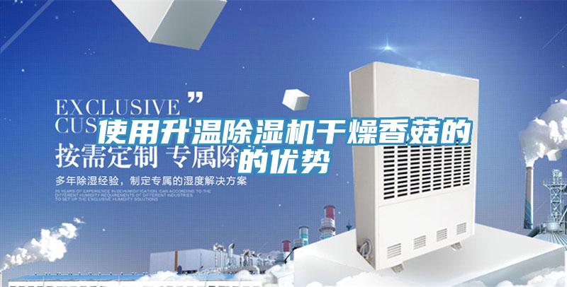 使用升溫91看片网站幹燥香菇的的優勢