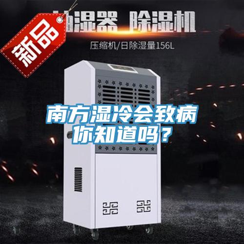 南方濕冷會致病你知道嗎？