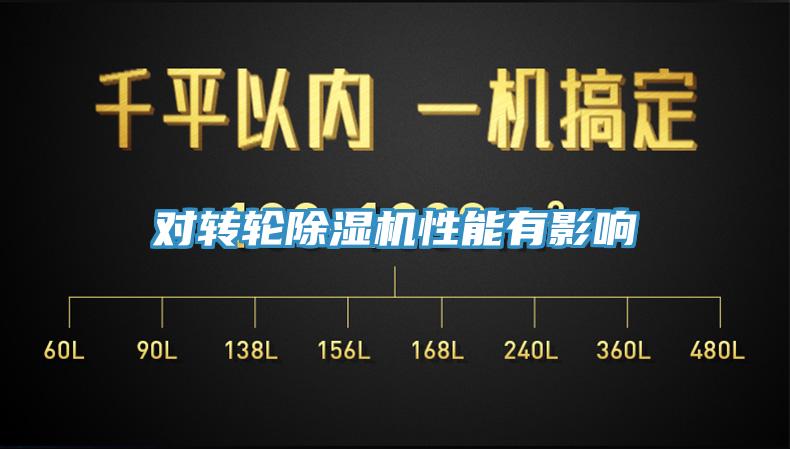 對轉輪91看片网站性能有影響