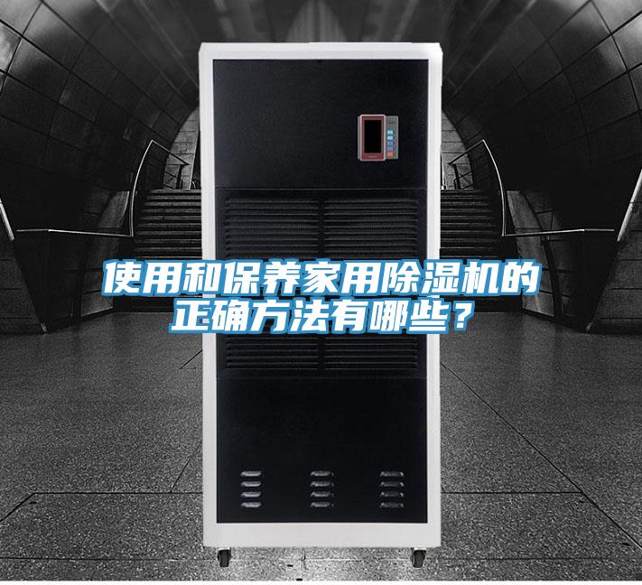 使用和保養家用91看片网站的正確方法有哪些？