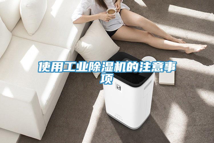使用工業91看片网站的注意事項