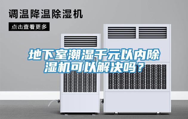 地下室潮濕千元以內91看片网站可以解決嗎？