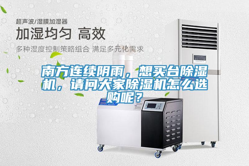 南方連續陰雨，想買台91看片网站，請問大家91看片网站怎麽選購呢？