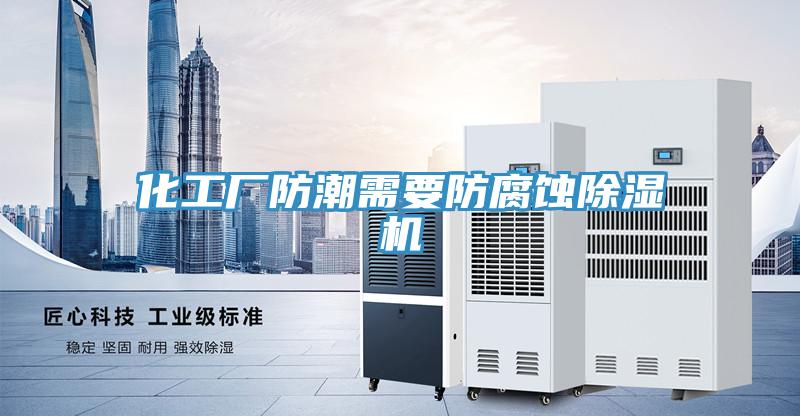 化工廠防潮需要防腐蝕91看片网站