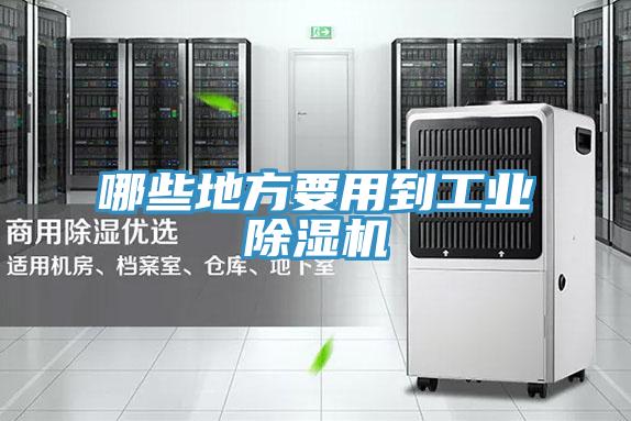 哪些地方要用到工業91看片网站