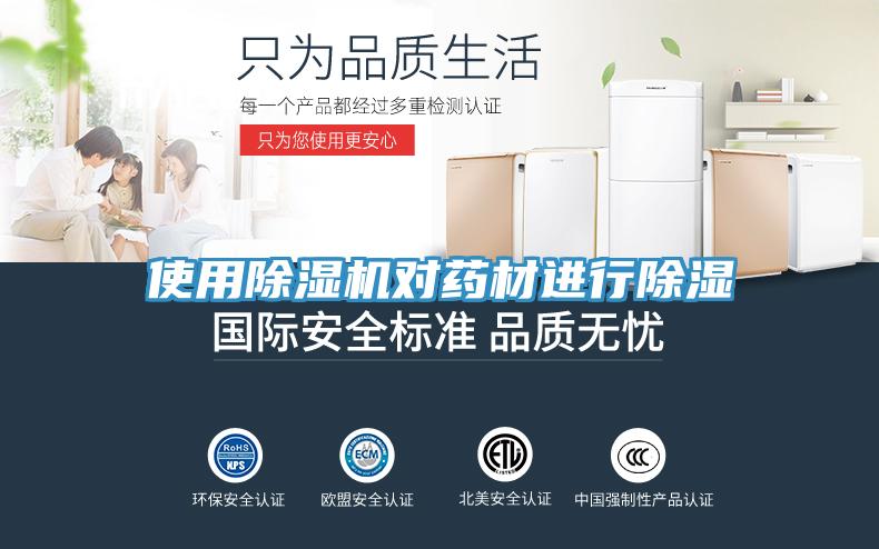 使用91看片网站對藥材進行除濕