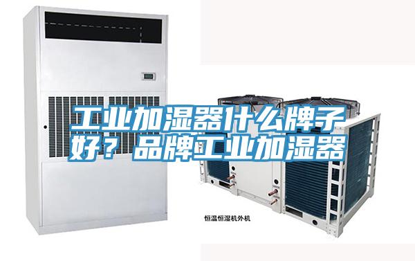 工業加濕器什麽牌子好？品牌工業加濕器