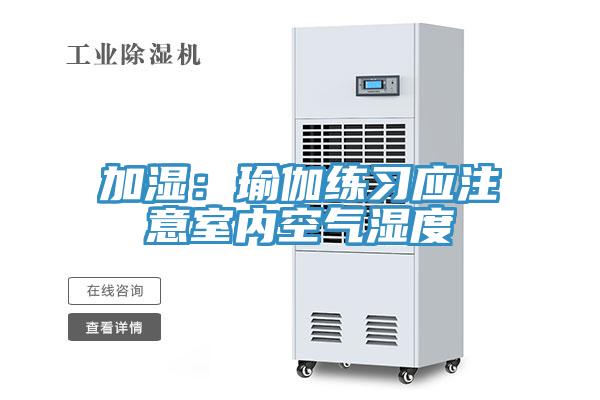 加濕：瑜伽練習應注意室內空氣濕度
