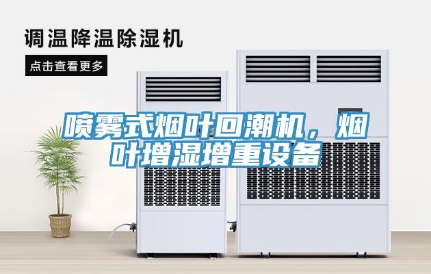噴霧式煙葉回潮機，煙葉增濕增重設備