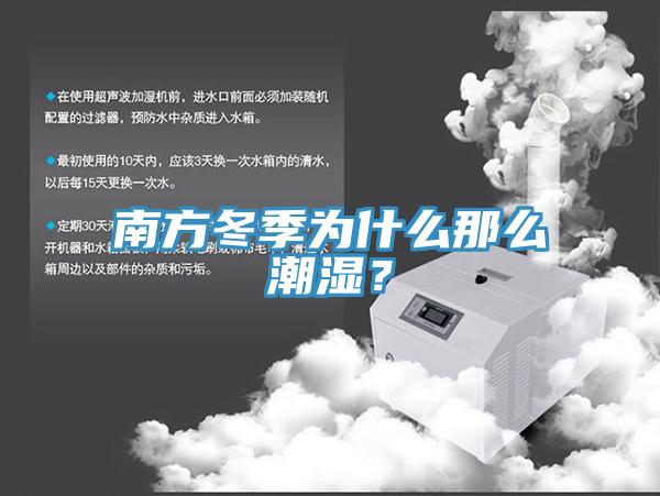 南方冬季為什麽那麽潮濕？