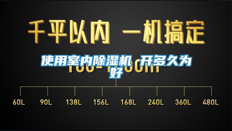 使用室內91看片网站 開多久為好