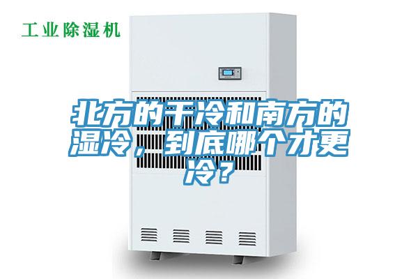 北方的幹冷和南方的濕冷，到底哪個才更冷？