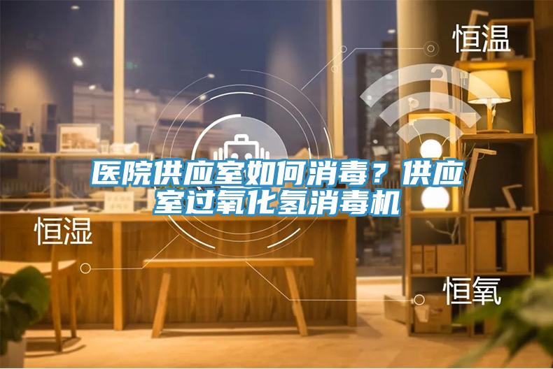 醫院供應室如何消毒？供應室過氧化氫消毒機