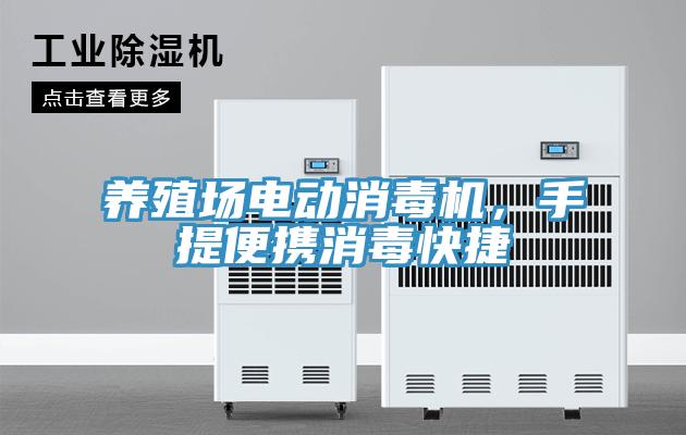 養殖場電動消毒機，手提便攜消毒快捷