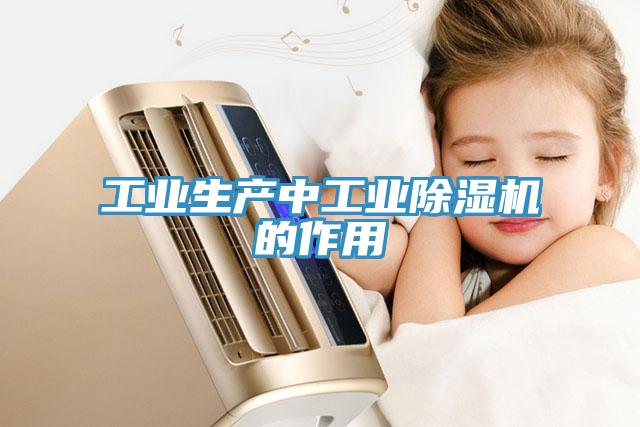 工業生產中工業91看片网站的作用