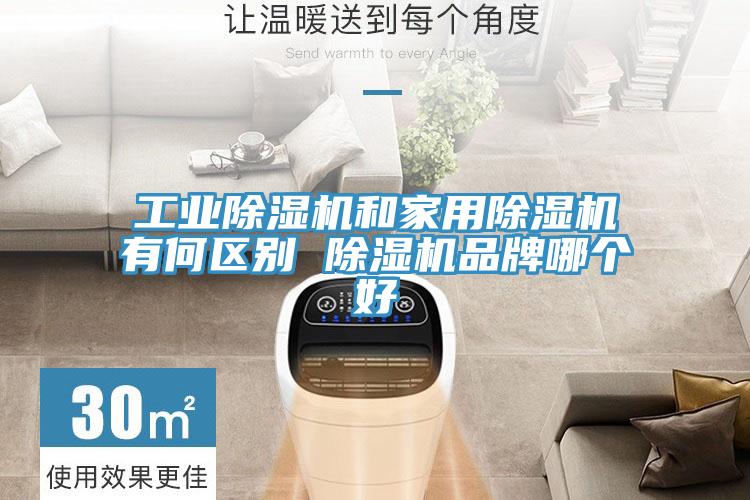 工業91看片网站和家用91看片网站有何區別 91看片网站品牌哪個好
