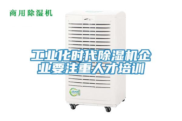 工業化時代91看片网站企業要注重人才培訓