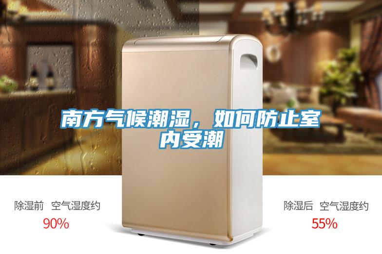 南方氣候潮濕，如何防止室內受潮