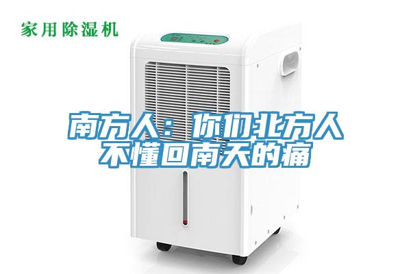 南方人：你們北方人不懂回南天的痛