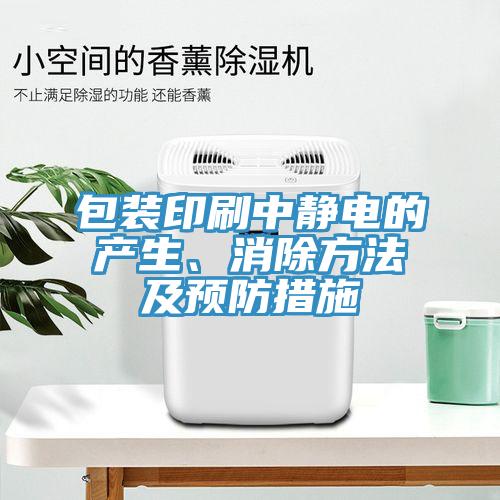 包裝印刷中靜電的產生、消除方法及預防措施