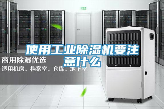 使用工業91看片网站要注意什麽