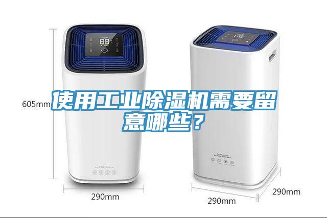 使用工業91看片网站需要留意哪些？