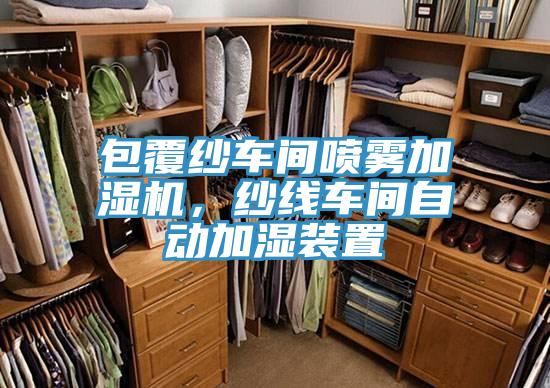 包覆紗車間噴霧加濕機，紗線車間自動加濕裝置