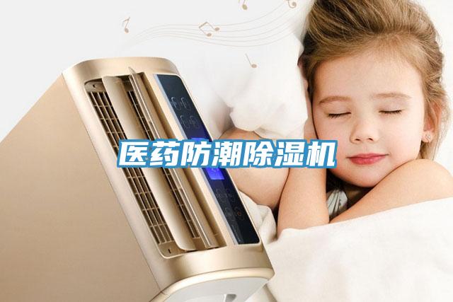 醫藥防潮91看片网站
