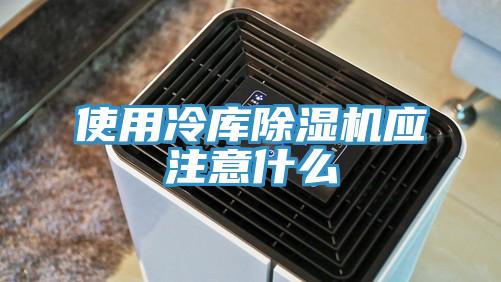 使用冷庫91看片网站應注意什麽