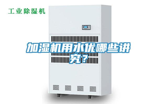加濕機用水優哪些講究？