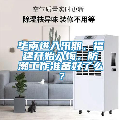 華南進入汛期，福建開始入梅，防潮工作準備好了麽？