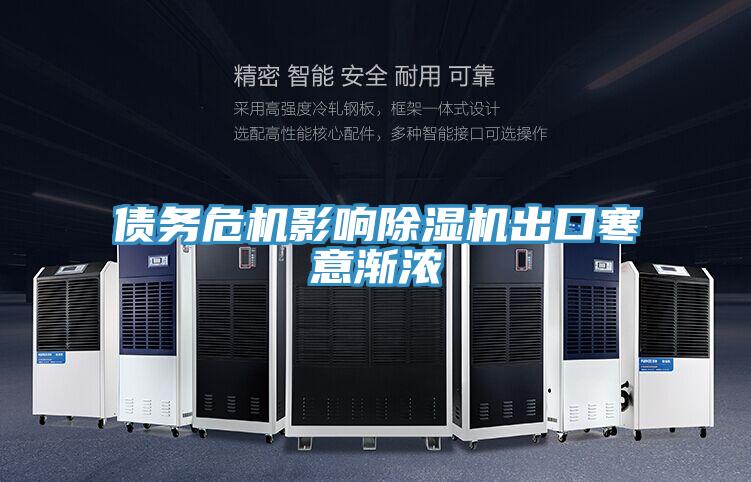債務危機影響91看片网站出口寒意漸濃