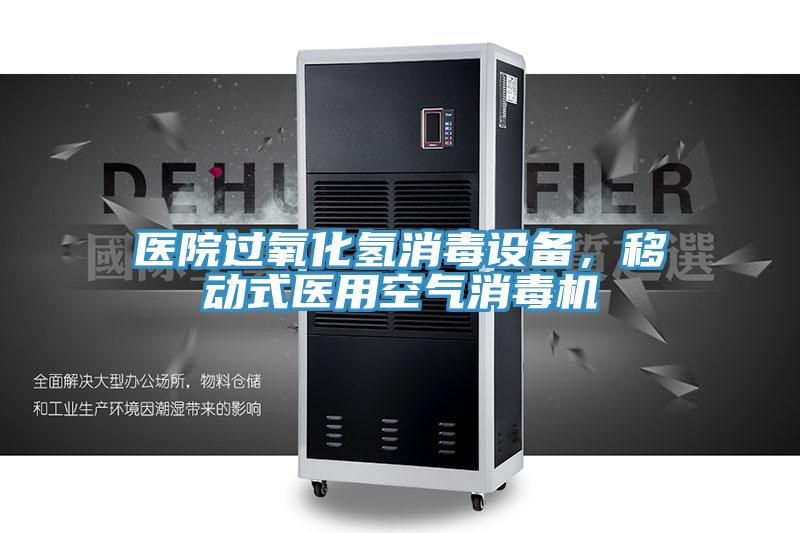 醫院過氧化氫消毒設備，移動式醫用空氣消毒機
