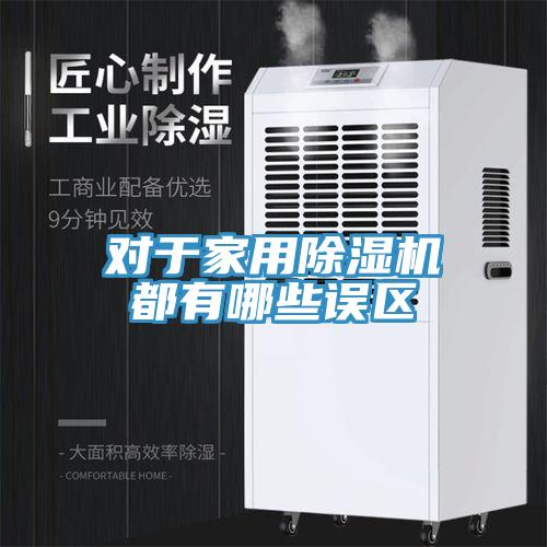 對於家用91看片网站都有哪些誤區